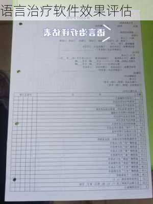 语言治疗软件效果评估