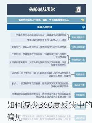 如何减少360度反馈中的偏见
