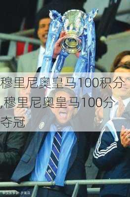 穆里尼奥皇马100积分,穆里尼奥皇马100分夺冠