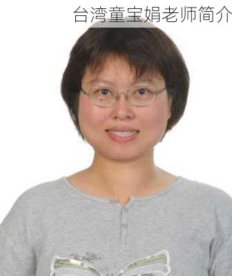 台湾童宝娟老师简介