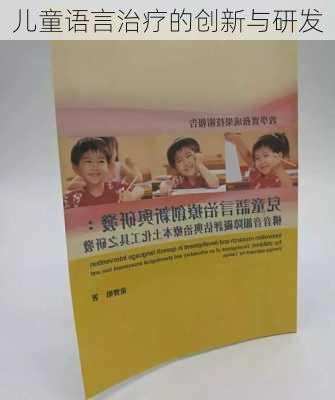 儿童语言治疗的创新与研发
