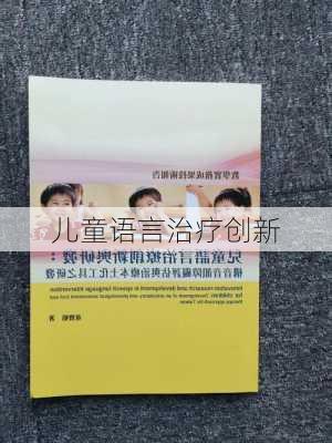 儿童语言治疗创新