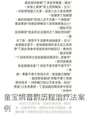 童宝娟音韵历程治疗法案例