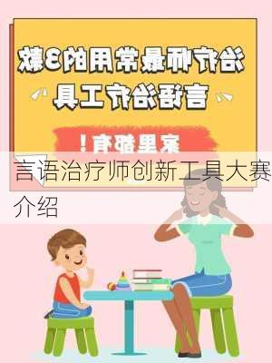 言语治疗师创新工具大赛介绍