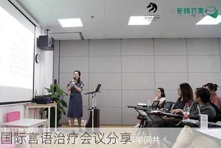 国际言语治疗会议分享