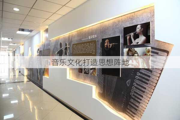 音乐文化打造思想阵地