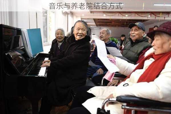 音乐与养老院结合方式