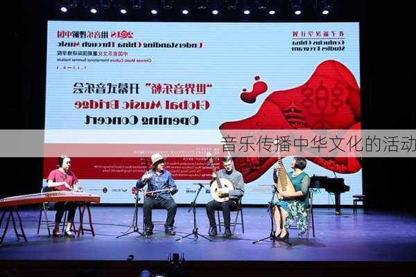 音乐传播中华文化的活动