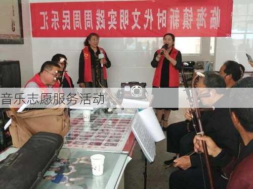 音乐志愿服务活动