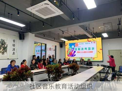 社区音乐教育活动组织