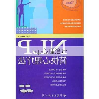 nlp心理治疗