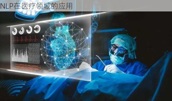 NLP在医疗领域的应用