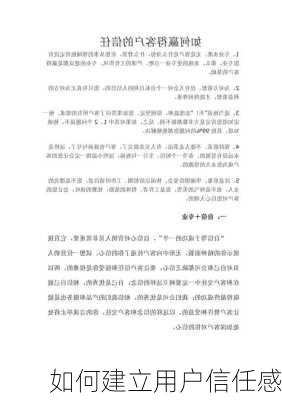 如何建立用户信任感