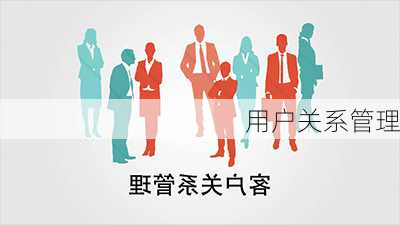 用户关系管理