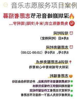 音乐志愿服务项目案例