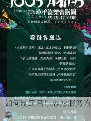 如何制定音乐志愿服务方案