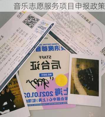 音乐志愿服务项目申报政策