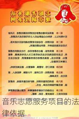 音乐志愿服务项目的法律依据