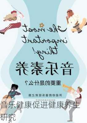 音乐健康促进健康养生研究