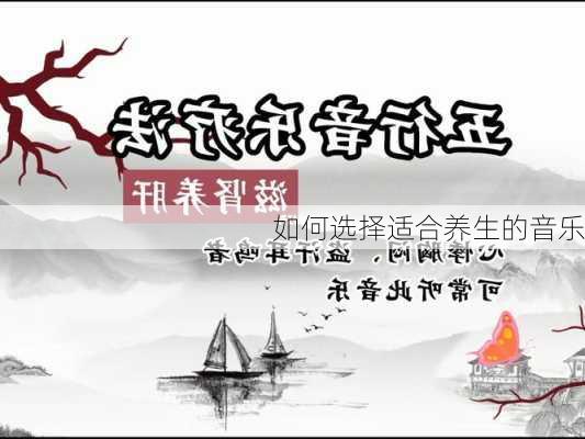 如何选择适合养生的音乐