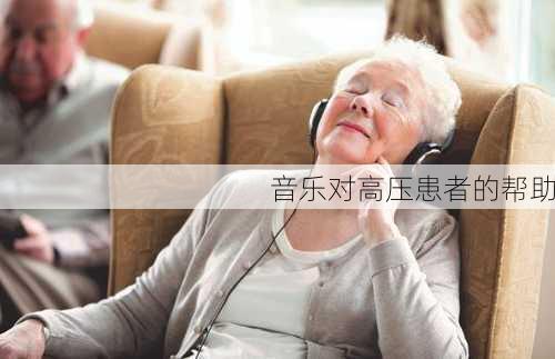 音乐对高压患者的帮助