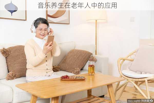 音乐养生在老年人中的应用