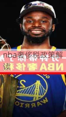 nba奢侈税政策解读