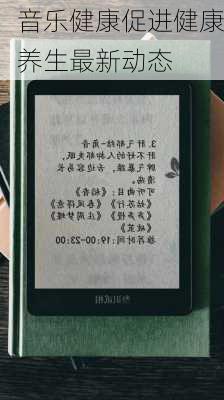 音乐健康促进健康养生最新动态