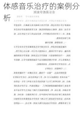 体感音乐治疗的案例分析