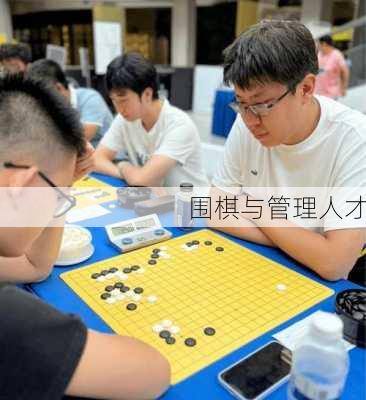 围棋与管理人才