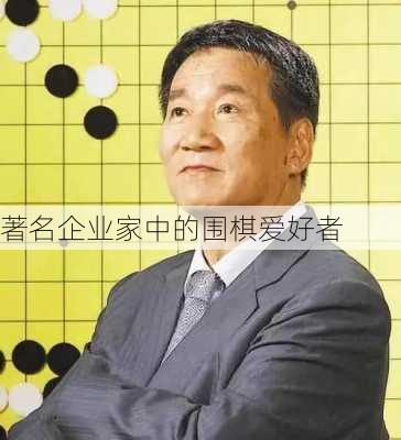 著名企业家中的围棋爱好者