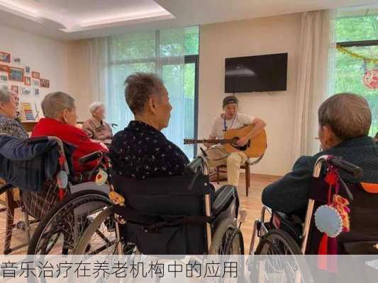 音乐治疗在养老机构中的应用