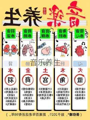 音乐养生