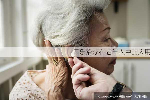 音乐治疗在老年人中的应用