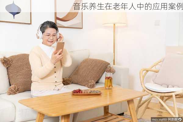 音乐养生在老年人中的应用案例