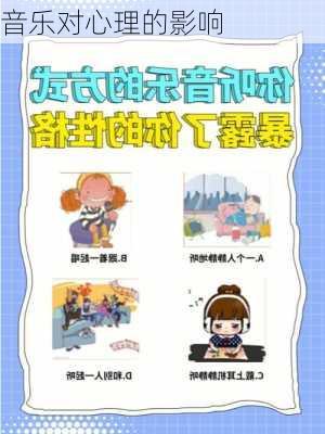 音乐对心理的影响