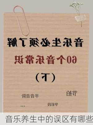 音乐养生中的误区有哪些