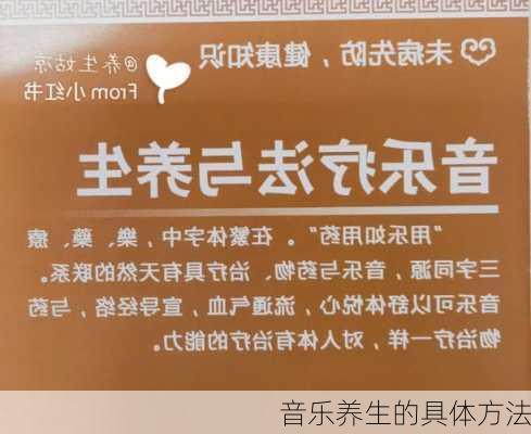 音乐养生的具体方法
