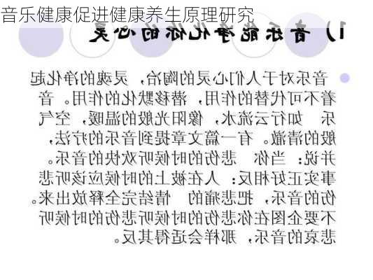 音乐健康促进健康养生原理研究