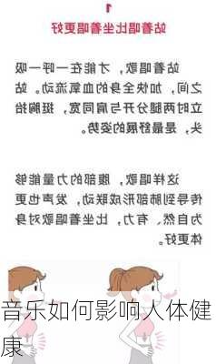 音乐如何影响人体健康