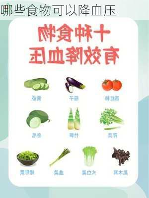 哪些食物可以降血压