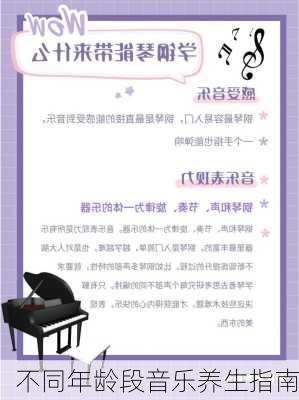不同年龄段音乐养生指南