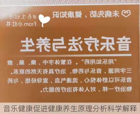 音乐健康促进健康养生原理分析科学解释