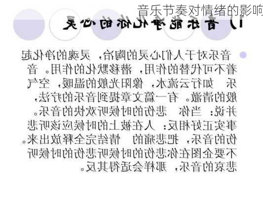 音乐节奏对情绪的影响