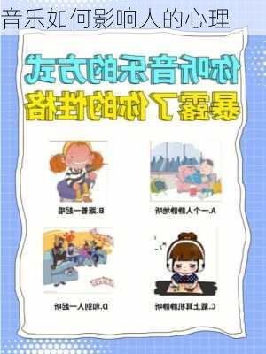 音乐如何影响人的心理