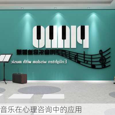 音乐在心理咨询中的应用