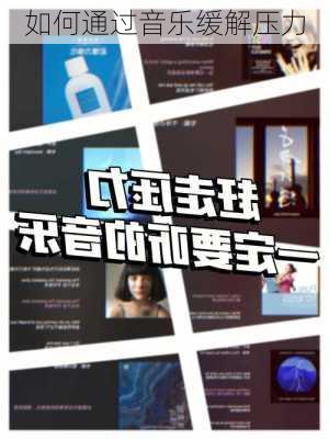 如何通过音乐缓解压力