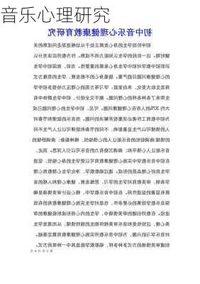 音乐心理研究