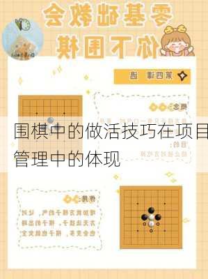 围棋中的做活技巧在项目管理中的体现