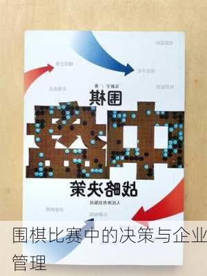 围棋比赛中的决策与企业管理